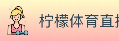 柠檬体育直播 logo